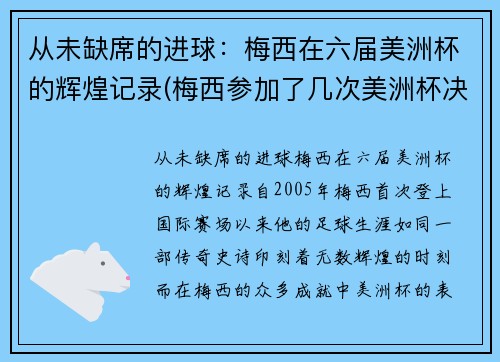 从未缺席的进球：梅西在六届美洲杯的辉煌记录(梅西参加了几次美洲杯决赛)