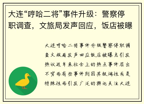 大连“哼哈二将”事件升级：警察停职调查，文旅局发声回应，饭店被曝光引发热议