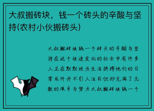 大叔搬砖块，钱一个砖头的辛酸与坚持(农村小伙搬砖头)