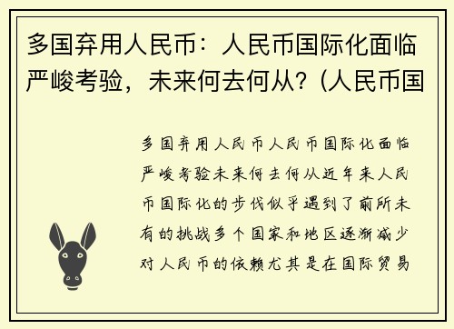 多国弃用人民币：人民币国际化面临严峻考验，未来何去何从？(人民币国际化停滞)