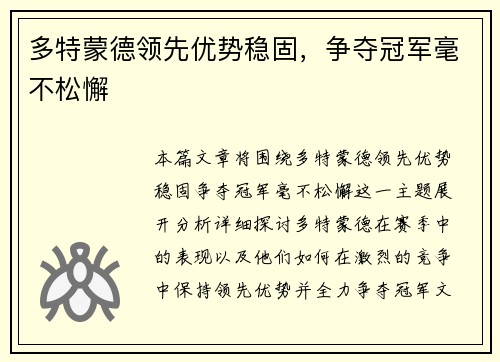 多特蒙德领先优势稳固，争夺冠军毫不松懈