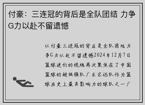 付豪：三连冠的背后是全队团结 力争G力以赴不留遗憾