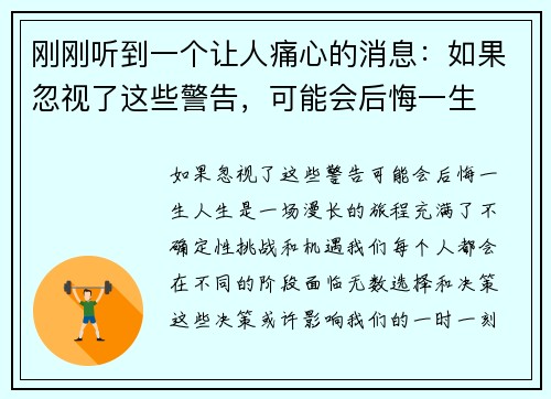 刚刚听到一个让人痛心的消息：如果忽视了这些警告，可能会后悔一生