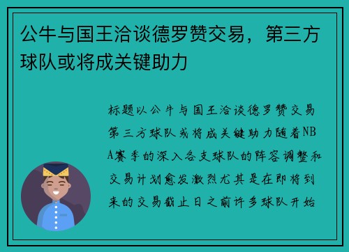 公牛与国王洽谈德罗赞交易，第三方球队或将成关键助力