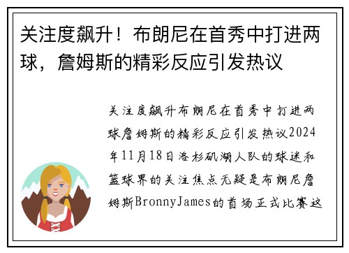 关注度飙升！布朗尼在首秀中打进两球，詹姆斯的精彩反应引发热议