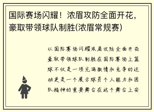 国际赛场闪耀！浓眉攻防全面开花，豪取带领球队制胜(浓眉常规赛)