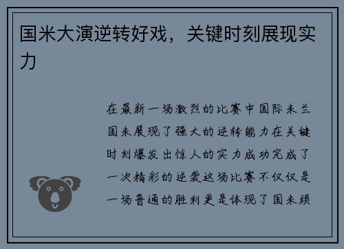 国米大演逆转好戏，关键时刻展现实力