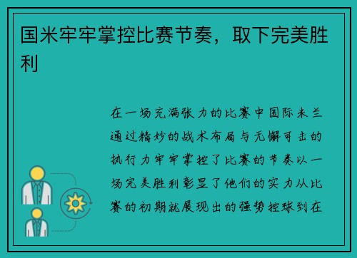 国米牢牢掌控比赛节奏，取下完美胜利
