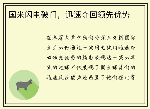 国米闪电破门，迅速夺回领先优势