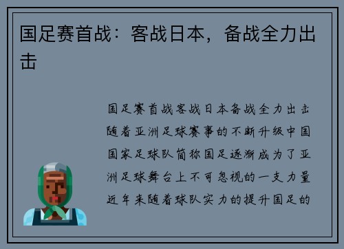 国足赛首战：客战日本，备战全力出击