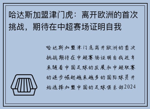 哈达斯加盟津门虎：离开欧洲的首次挑战，期待在中超赛场证明自我