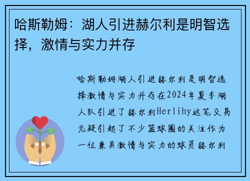 哈斯勒姆：湖人引进赫尔利是明智选择，激情与实力并存