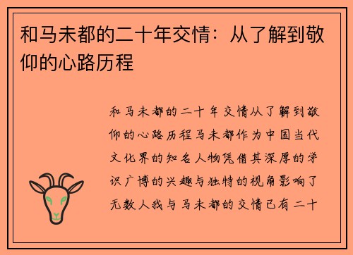 和马未都的二十年交情：从了解到敬仰的心路历程
