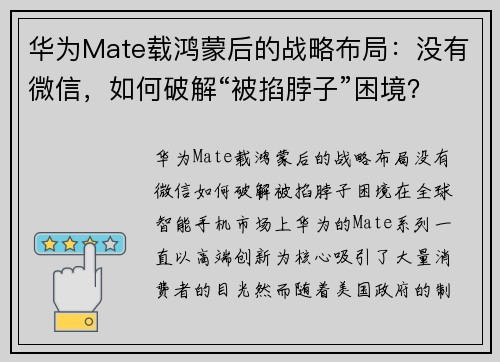 华为Mate载鸿蒙后的战略布局：没有微信，如何破解“被掐脖子”困境？