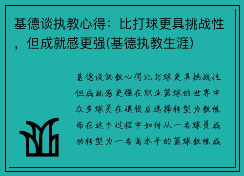 基德谈执教心得：比打球更具挑战性，但成就感更强(基德执教生涯)
