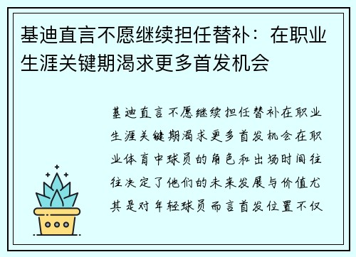 基迪直言不愿继续担任替补：在职业生涯关键期渴求更多首发机会