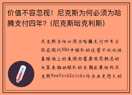 价值不容忽视！尼克斯为何必须为哈腾支付四年？(尼克斯哈克利斯)
