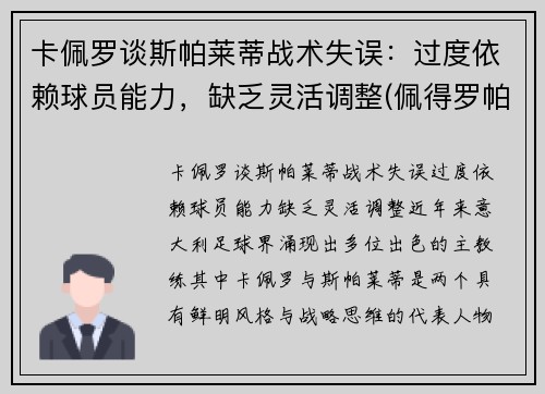 卡佩罗谈斯帕莱蒂战术失误：过度依赖球员能力，缺乏灵活调整(佩得罗帕斯卡)