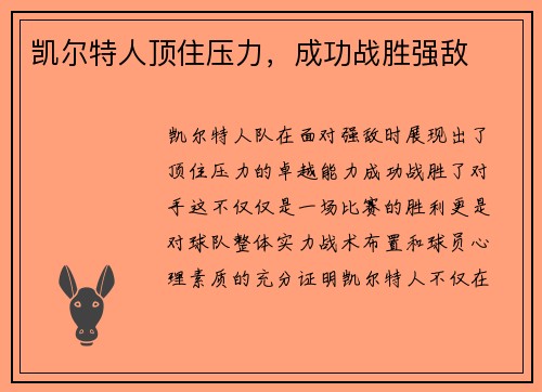 凯尔特人顶住压力，成功战胜强敌