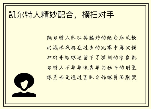 凯尔特人精妙配合，横扫对手
