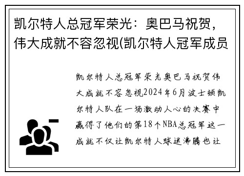 凯尔特人总冠军荣光：奥巴马祝贺，伟大成就不容忽视(凯尔特人冠军成员)