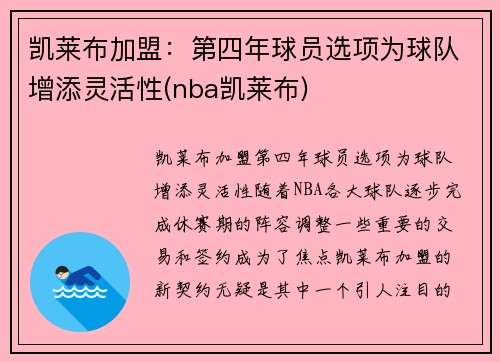 凯莱布加盟：第四年球员选项为球队增添灵活性(nba凯莱布)
