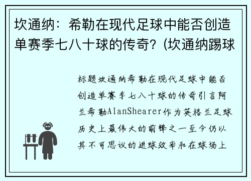 坎通纳：希勒在现代足球中能否创造单赛季七八十球的传奇？(坎通纳踢球迷)