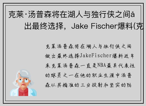 克莱·汤普森将在湖人与独行侠之间做出最终选择，Jake Fischer爆料(克莱·汤普森伤势)