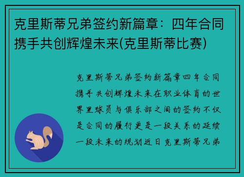 克里斯蒂兄弟签约新篇章：四年合同携手共创辉煌未来(克里斯蒂比赛)