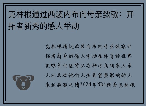 克林根通过西装内布向母亲致敬：开拓者新秀的感人举动