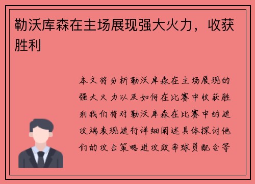 勒沃库森在主场展现强大火力，收获胜利