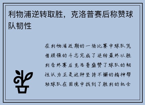 利物浦逆转取胜，克洛普赛后称赞球队韧性