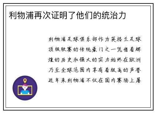 利物浦再次证明了他们的统治力