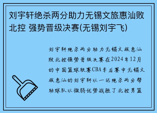 刘宇轩绝杀两分助力无锡文旅惠汕败北控 强势晋级决赛(无锡刘宇飞)