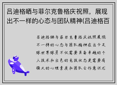 吕迪格晒与菲尔克鲁格庆祝照，展现出不一样的心态与团队精神(吕迪格百科)