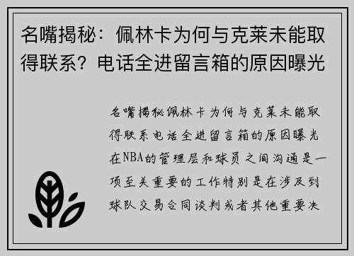 名嘴揭秘：佩林卡为何与克莱未能取得联系？电话全进留言箱的原因曝光