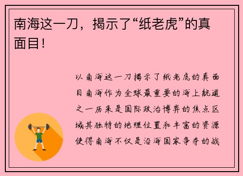 南海这一刀，揭示了“纸老虎”的真面目！