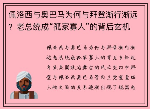 佩洛西与奥巴马为何与拜登渐行渐远？老总统成“孤家寡人”的背后玄机