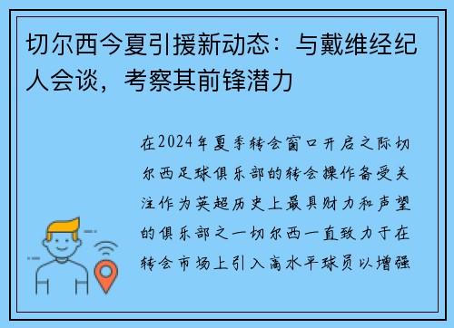 切尔西今夏引援新动态：与戴维经纪人会谈，考察其前锋潜力