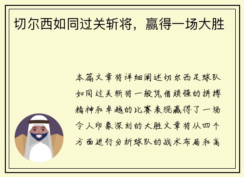切尔西如同过关斩将，赢得一场大胜