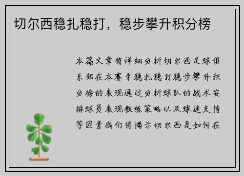 切尔西稳扎稳打，稳步攀升积分榜