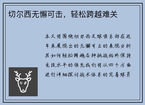 切尔西无懈可击，轻松跨越难关