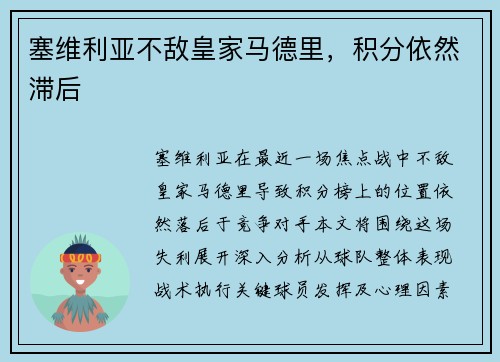 塞维利亚不敌皇家马德里，积分依然滞后