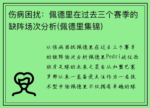 伤病困扰：佩德里在过去三个赛季的缺阵场次分析(佩德里集锦)