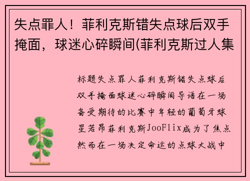 失点罪人！菲利克斯错失点球后双手掩面，球迷心碎瞬间(菲利克斯过人集锦)