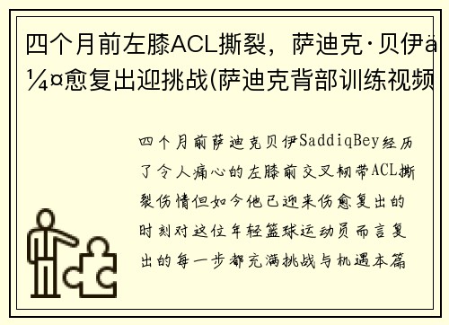 四个月前左膝ACL撕裂，萨迪克·贝伊伤愈复出迎挑战(萨迪克背部训练视频)