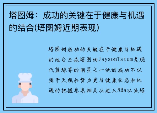 塔图姆：成功的关键在于健康与机遇的结合(塔图姆近期表现)