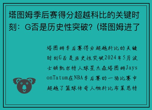 塔图姆季后赛得分超越科比的关键时刻：G否是历史性突破？(塔图姆进了几次季后赛)