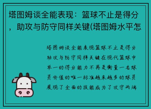 塔图姆谈全能表现：篮球不止是得分，助攻与防守同样关键(塔图姆水平怎么样)