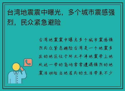 台湾地震震中曝光，多个城市震感强烈，民众紧急避险
